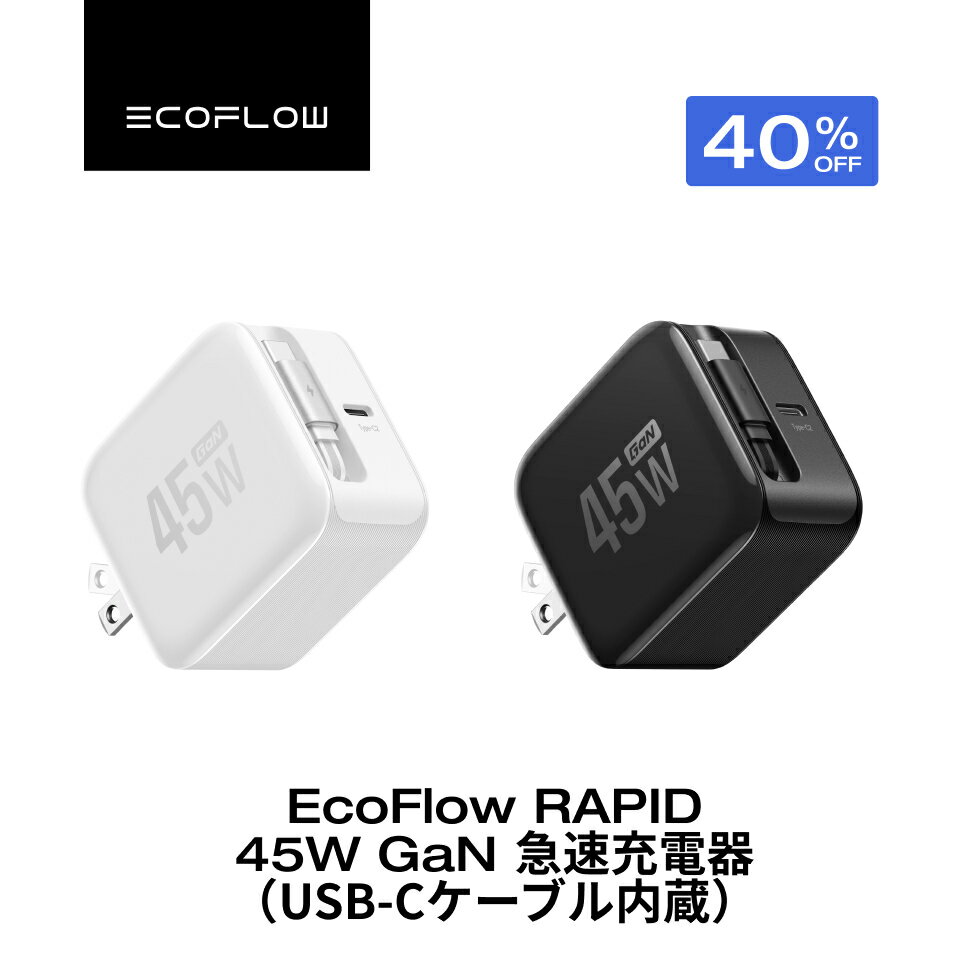 【40%OFF 4/24 20:00から】EcoFlow RAPID 45W GaN急速充電器 USB-Cケーブル内蔵 タイプC iphone MacBook Pro Galaxy switch 2 スマホ ノートパソコン 折りたたみ式プラグ コンパクトサイズ ACアダプタ エコフロー