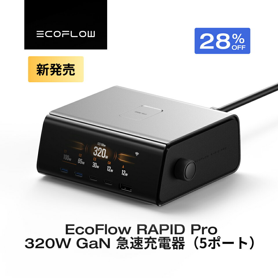 EcoFlow RAPID Pro 320W GaN 急速充電器 5ポート GaN技術 タイプC 液晶ディスプレイ カスタマイズ iPhone MacBook Galaxy スマホ ノートパソコン コンパクトサイズ アプリ エコフロー