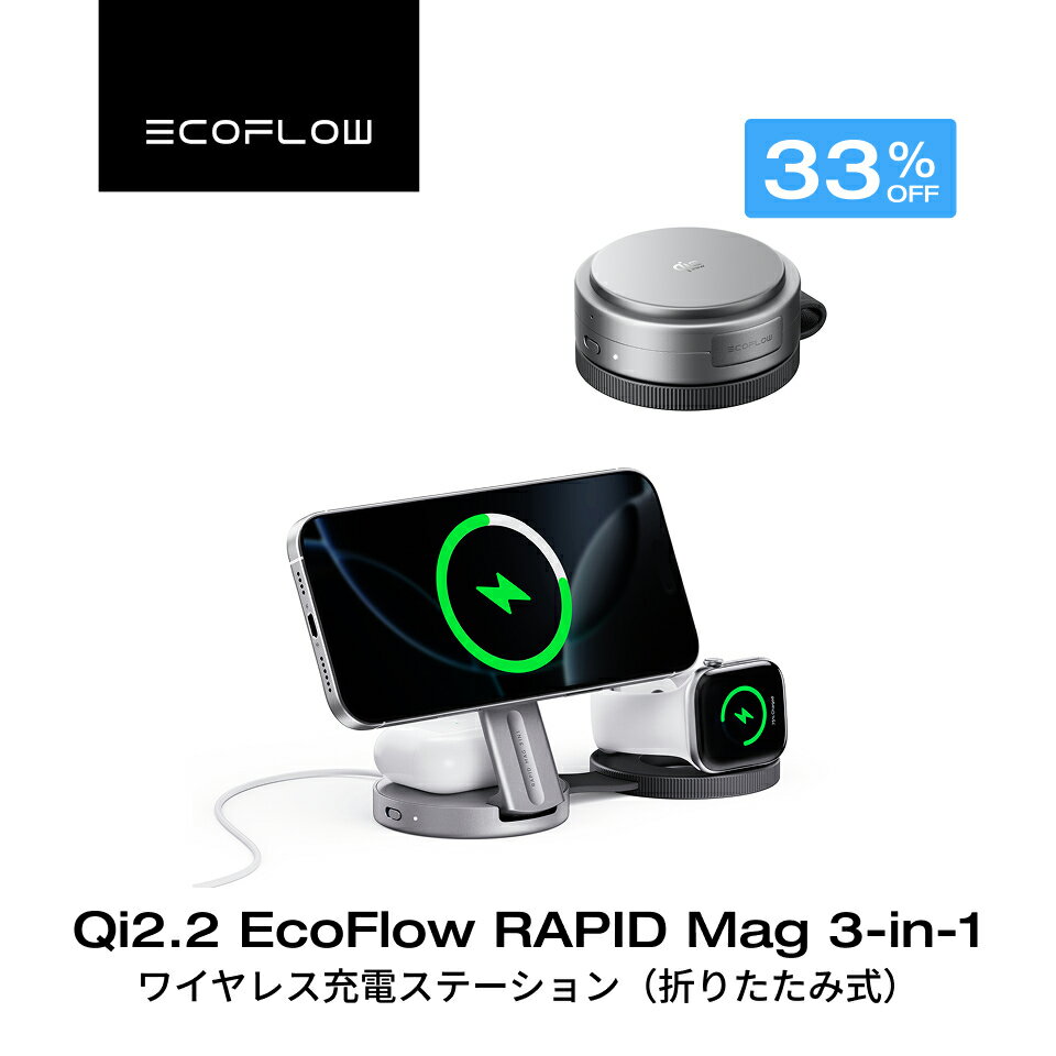 EcoFlow Qi2.2 RAPID Mag 3-in-1 ワイヤレス充電ステーション（折りたたみ式）Qi2対応 マグネット式 3-in-1 ワイヤレス充電器 角度調整可能 ワイヤレス出力 Apple Watchホルダー付 iPhone エコフロー