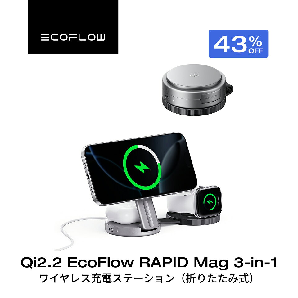 【クーポンで7,990円、9/14 00:00から】EcoFlow Qi2.2 RAPID Mag 3-in-1 ワイヤレス充電ステーション（折りたたみ式）Qi2対応 マグネット式 3-in-1 ワイヤレス充電器 角度調整可能 ワイヤレス出力 Apple Watchホルダー付 iPhone エコフロー