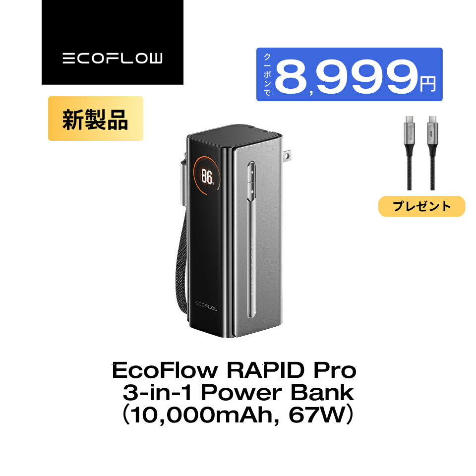 【クーポン利用で8,999円 4/14から】EcoFlow RAPID Pro 3-in-1 モバイルバッテリー 10000mAh 67W USB-Cケーブル内蔵 コンセント付き 急速充電 大容量 折りたたみ式ACプラグ USB-Cケーブル 3役1体 iPhone Android ノートPC タブレット ゲーム機等機器対応 エコフロー