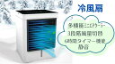 【送料無料】多機能冷風扇 ミニエアクーラー USB給電式 スマートタッチパネル 冷風機 省エネ 3段階切替 超長い6時間タイマー機能 小型 持ち運び 静音 操作...