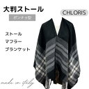【イタリア製 ポンチョ】CHLORIS 大判ストール マフラー ブランケット ウールタッチ あたたかい 羽織り 防寒ストール あたたいストール イタリア製の高級...
