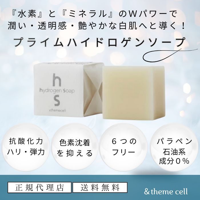 【正規代理店】&themecell アンドザミセル 水素 せっけん プライムハイドロゲンソープ ミネラル 泡洗顔 くすみ 毛穴汚れ 潤い 透明感 保湿石鹸 固形石鹸 おしゃれ くすみ洗顔 モコモコ 洗顔 話題の商品 天然 ホホバオイル 角質 ハリ 弾力 色素沈着 水素石鹸 E.MIRAI emirai