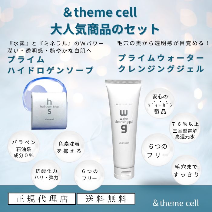 【正規代理店】【最短翌日発送】&themecell アンドザミセル 大人気商品セット プライムウォーター クレンジングジェル&プライムハイドロゲンソープ 洗顔セット 毛穴すっきり 潤い クレンジングゲル 毛穴汚れ くすみ 洗顔石鹸 美容石鹸 化粧品 女優 愛用 E.MIRAI emirai
