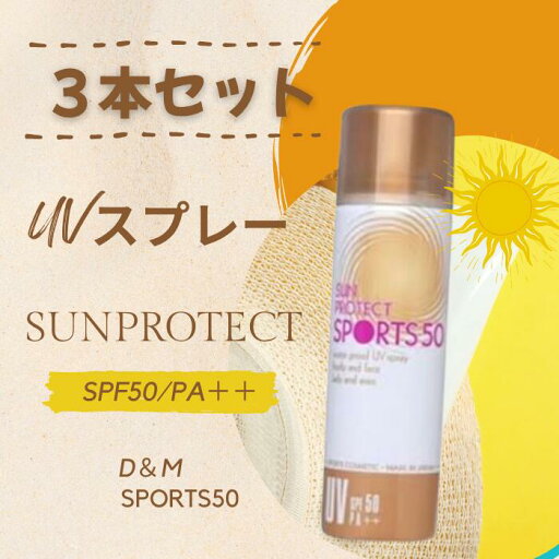 【3本セット◆日焼け止め UVスプレー】サンプロテクト スポーツ UVスプレー SPF50 PA++ 日焼け止めスプレー 天然成分配合 汗や皮脂に強い 白浮きしない ボディ フェイス 保湿 ゴルフUVスプレー テニスUVスプレー レジャー キャンプ バーベキュー 肌に優しい 【3本セット◆日焼け止め UVスプレー】サンプロテクト スポーツ UVスプレー SPF50 PA++ 日焼け止めスプレー 天然成分配合 汗や皮脂に強い 白浮きしない ボディ フェイス 保湿 ゴルフUVスプレー テニスUVスプレー レジャー キャンプ バーベキュー 肌に優しい