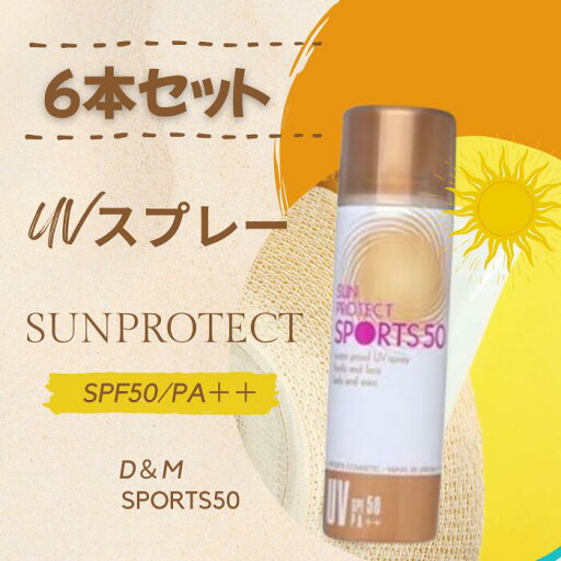 【6本セット◆日焼け止め UVスプレー】サンプロテクト スポーツ UVスプレー SPF50 PA++ 日焼け止めスプレー 天然成分配合 汗や皮脂に強い 白浮きしない ボディ フェイス 保湿 ゴルフUVスプレー テニスUVスプレー レジャー キャンプ バーベキュー 肌に優しい 【6本セット◆日焼け止め UVスプレー】サンプロテクト スポーツ UVスプレー SPF50 PA++ 日焼け止めスプレー 天然成分配合 汗や皮脂に強い 白浮きしない ボディ フェイス 保湿 ゴルフUVスプレー テニスUVスプレー レジャー キャンプ バーベキュー 肌に優しい