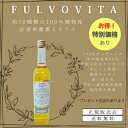 【正規販売店】【定期割引あり】FULVOVITA フルボヴィータ フルボ酸ミネラル ミネラル フルボ酸 原液 サプリ サプリメント ミネラル液 ミネラルサプリ 健康に良いプレゼント 健康志向ギフト オーガニック 無添加 無香料 無着色 貴金属 便秘 抜け毛 生理痛 疲れ 肌荒れ 花粉症
