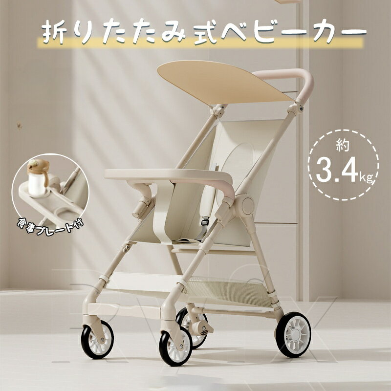 【28%円クーポン配布中!7/20迄】軽量コンパクトベビーカー 折りたたみ式 ハイシート 大型タイヤ 日よけカバー付き 新生児〜5歳対応 丸洗い可 軽量2.8kg ホワイト B型ベビーカー