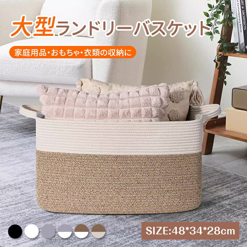 収納バスケット 編み バスケット ランドリーバスケット 大容量 72L ナチュラルカラー 洗濯物・衣類整理用 省スペース収納かご 48×34×28cm
