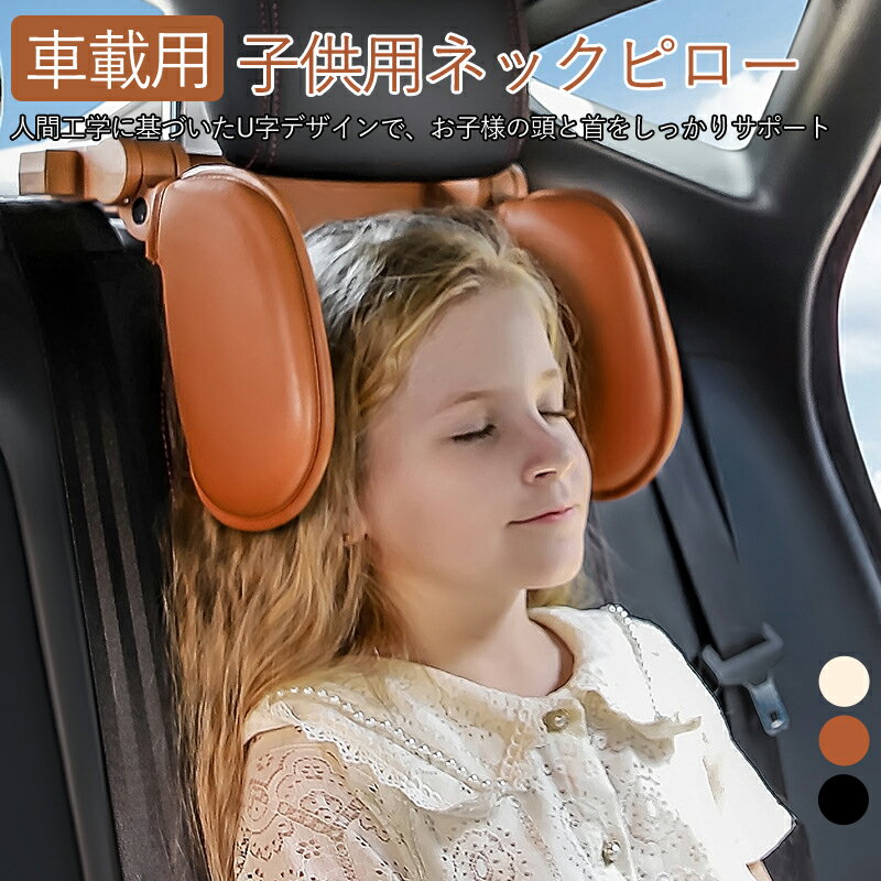 くるまくら シートクッション　ヘッドレスト 車用 PUレザーカバー ネックパッド ジュニアシート ネックピロー クッション 簡単調整 取付簡単 掃除可能カバー