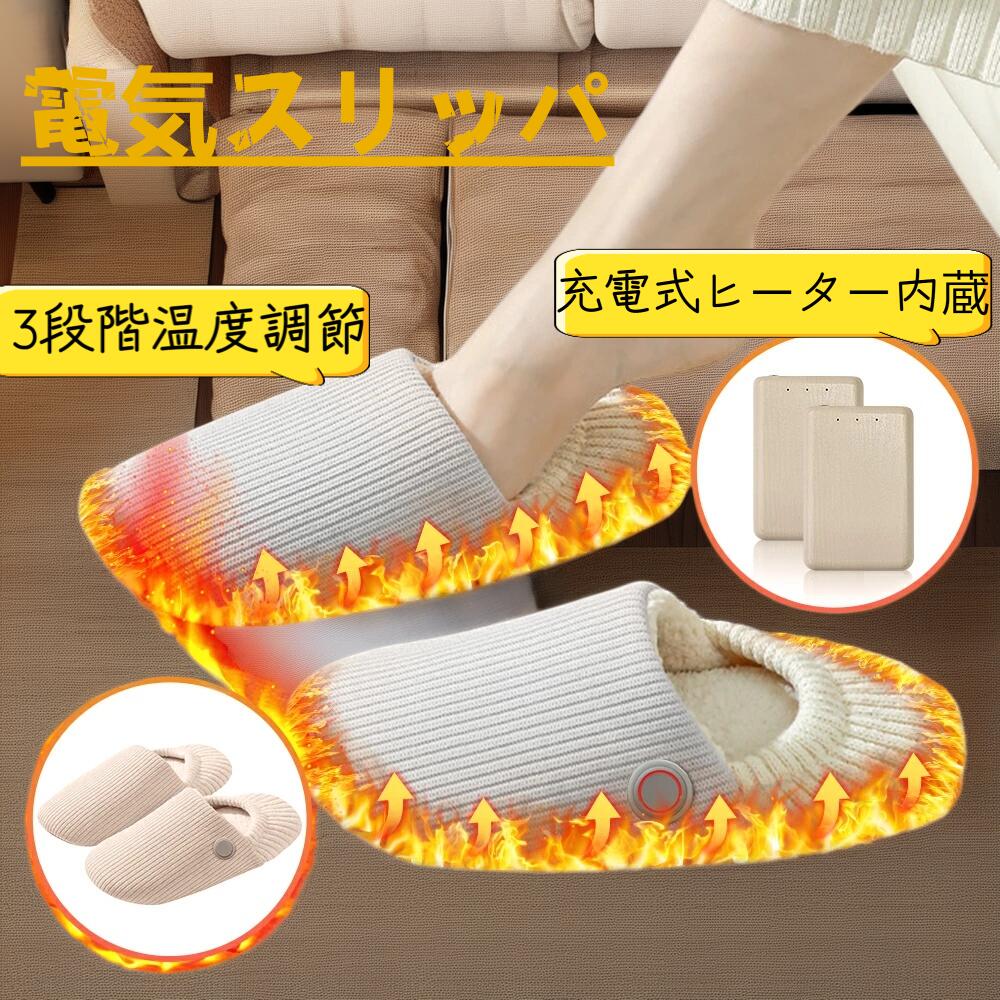【ブラックフライデー先行!15%OFF!】【電気スリッパ フットウォーマー USB給電式】 3段階温度調節 40～60℃ 左右分離式 洗える 防寒 あったかスリッパ 速暖 ヒーター付き 省エネ 足元ヒーター 男女兼用 室内 履きやすい 柔らか裏起毛 移動電源付き 自宅 オフィス