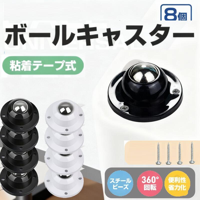 【8個／12個／20個セット】キャスター 粘着テープ式 家具用 ミニキャスター ボールキャスター 360度回..