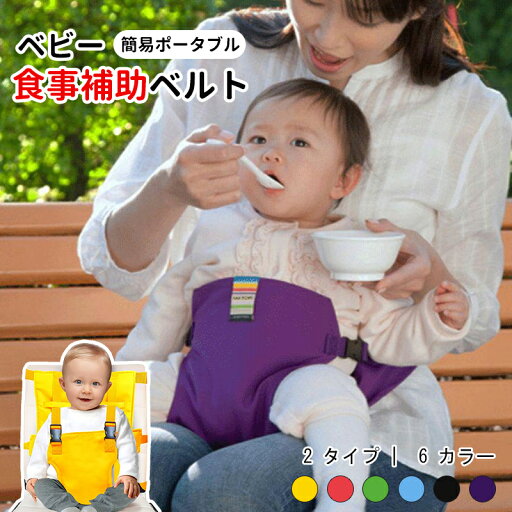 チェアベルト 食事用椅子ベルト ベビーチェア サポートベルト チェア用安全ベルト お座り補助 転落防止 携帯用 サポートベルト 軽量 チェアベルト 食事用椅子ベルト ベビーチェア サポートベルト チェア用安全ベルト お座り補助 転落防止 携帯用 サポートベルト 軽量