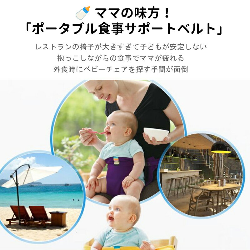 チェアベルト 食事用椅子ベルト ベビーチェア サポートベルト チェア用安全ベルト お座り補助 転落防止 携帯用 サポートベルト 軽量