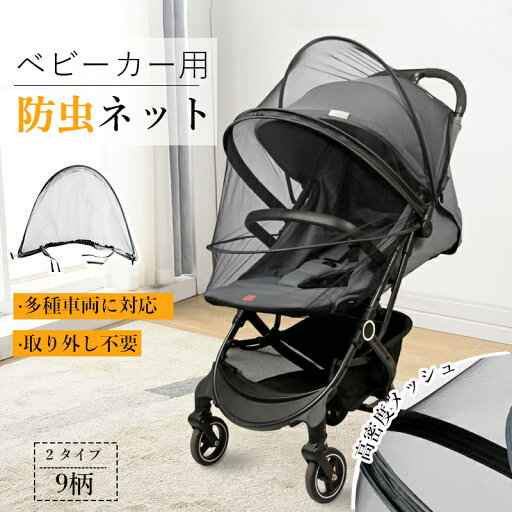 ベビーカー用蚊帳 取り付け後乗り降り便利 ベビーカー防虫蚊帳 日除けタイプ 360度カバー 六角形高密度メッシュ 開閉式ダブルジッパー 支柱頑丈 高適応性 簡単取り付け ゆったり空間 固定クリップ付き ベビーカー用蚊帳 取り付け後乗り降り便利 ベビーカー防虫蚊帳 日除けタイプ 360度カバー 六角形高密度メッシュ 開閉式ダブルジッパー 支柱頑丈 高適応性 簡単取り付け ゆったり空間 固定クリップ付き