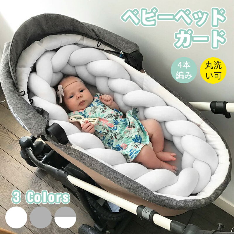 赤ちゃん ベビー ガードクッション ベッドイン ベッド 洗える 軽量 添い寝 転落防止 ケガ防止 新生児 乳幼児 幼児