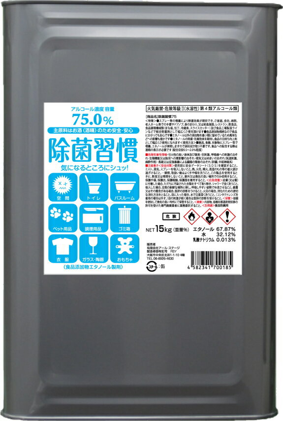 送料無料 除菌習慣75 アルコール 75％ 15kg 1リットルあたり346円 エタノール 一斗缶 食品添加物 日本製 アルコール消毒液 除菌 防腐 食品 調理器具