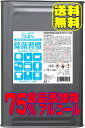 送料無料_75％アルコール_1リットルあたり384円_何缶でも買える！除菌習慣75_15kg_エタノール_一斗缶_安心の日本製_食品添加物