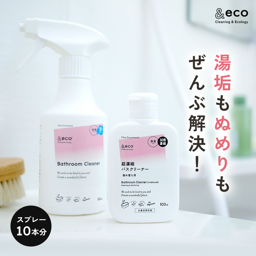 バスクリーナー スプレーセット &eco お風呂用洗剤 浴室まわり排水口 30倍 超濃縮タイプ 100ml 無香料 除菌 消臭 防カビ 日本製