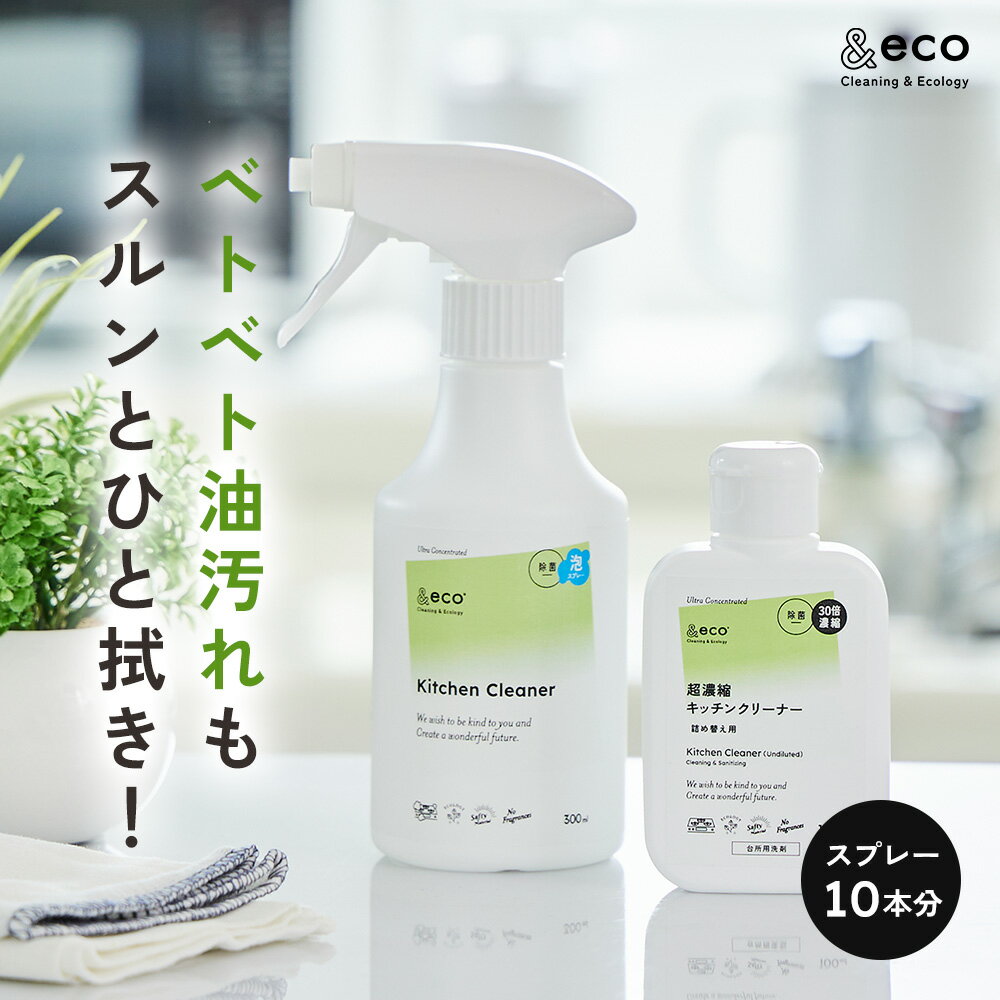 キッチンクリーナー &eco キッチン用洗剤 コンロまわり 換気扇 電子レンジ シンク グリル 30倍 超濃縮タイプ 100ml …