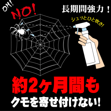 【新発売】人にもペットにも安全で約2ヶ月間持続するクモ用忌避剤！『我が家防衛軍_蜘蛛クモキラー部隊_300mlスプレーボトル』クモ除け_蜘蛛除け_蜘蛛の巣除け_クモの巣除け_クモ対策_クモ予防_カメムシ_ダンゴムシ