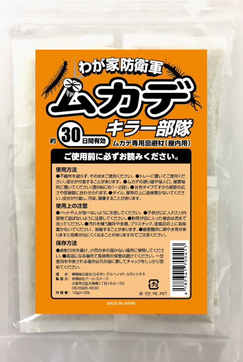 メール便専用商品【ゆうパケット送料無料:忌避剤】ムカデをシャットアウト!ムカデキラー部隊(10gtimes;10包)室内用ムカデ除け_ムカデ対策__ムカデ専用忌避剤_百足