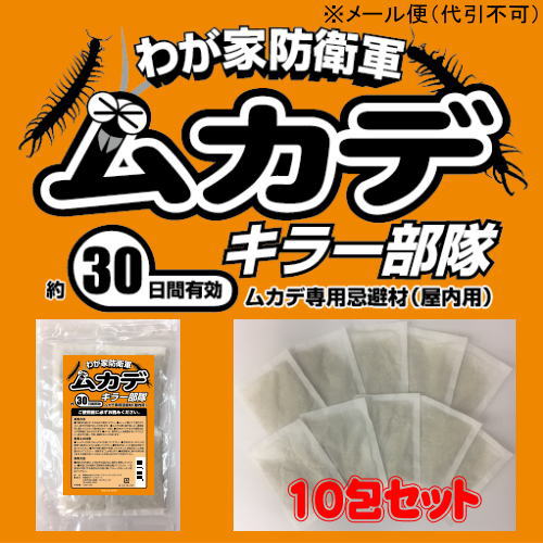 わが家防衛軍ムカデキラー部隊(10gtimes;10包)【ムカデ専用忌避剤】【メール便(ポスト投函)】【お届け日指定不可】【代金引換不可】【お買い上げ明細書なし】【大人気商品「水ピカ」を作ったメーカーの自信作】【送料無料】