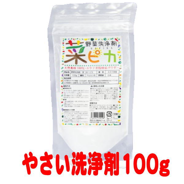 メール便専用品 野菜洗浄剤 菜ピカ 100g 2g 計量スプーン付 ホタテ貝殻焼成パウダー 100％ ホタテ粉末の力で残留農薬…