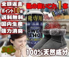 臭い靴・ブーツ・運動靴・革靴・臭い足対策はパウダーショット1本でOK♪