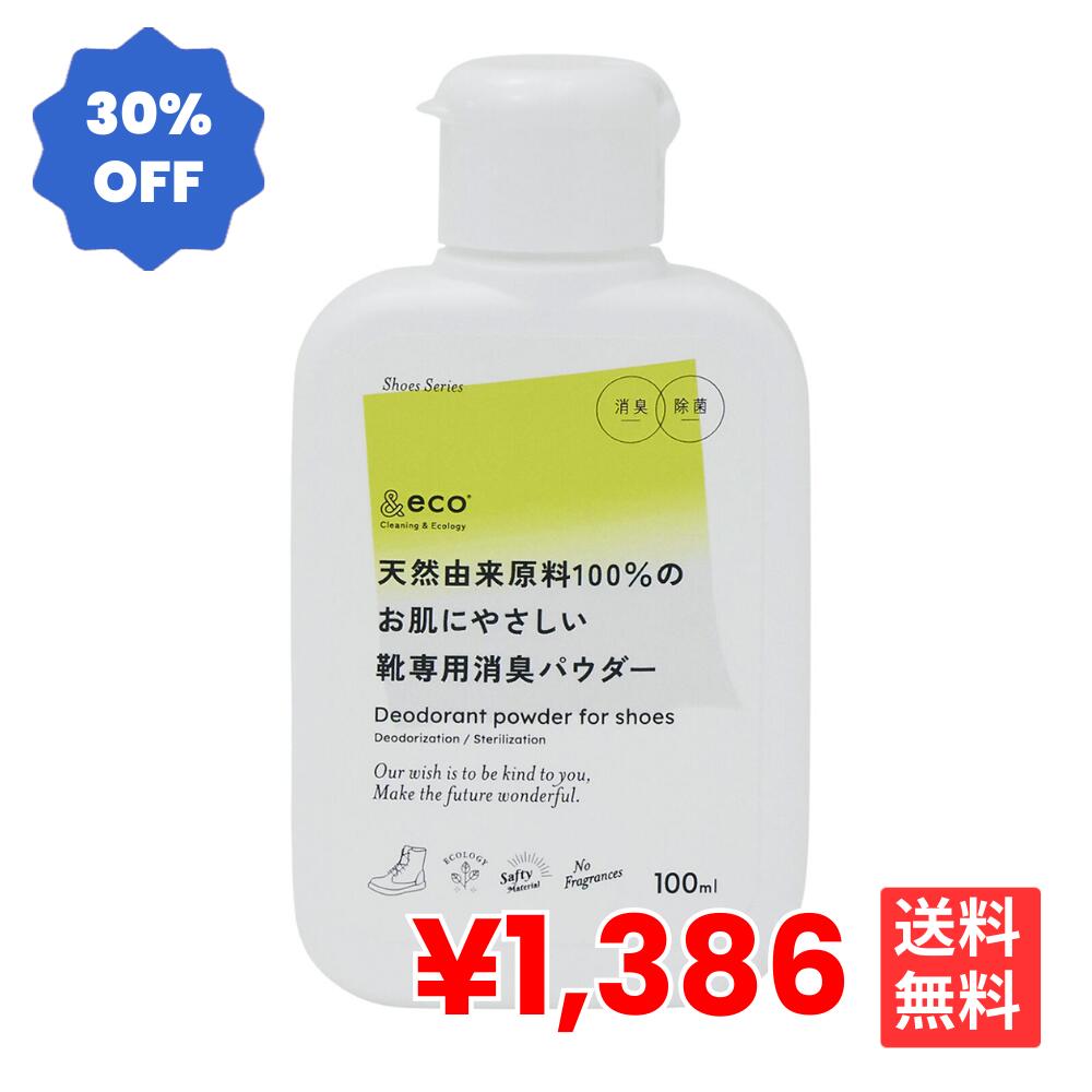 【楽天スーパーセール 30%OFF】靴 消臭 &eco 靴 消臭 パウダー 粉末 粉 靴消臭剤 除菌 抗菌 防カビ 長時間持続 足元 臭い 匂い 消臭剤 消臭パ...