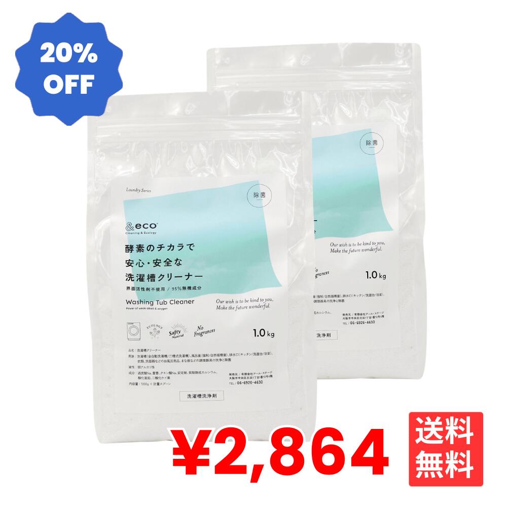 お得な2個セット &eco 風呂釜 洗濯槽クリーナー 1.0kg 酸素系 クリーナー 泡立たない 粉末 粉 洗濯機 洗濯槽 浴槽 風呂釜 縦型 ドラム式 除菌 防カビ 消臭 無添加 掃除 清掃 排水溝 排水管 トイレタンク 洗浄剤 送料無料