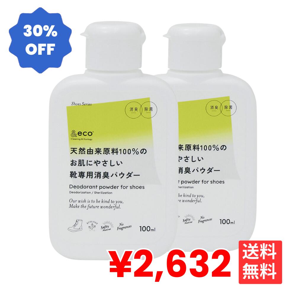 【楽天スーパーセール 30％OFF】靴消臭剤 お得な2本セット &eco 靴 シューズ 消臭 パウダー 粉末 粉 消臭 除菌 抗菌 防カビ 長時間持続 足元 臭...