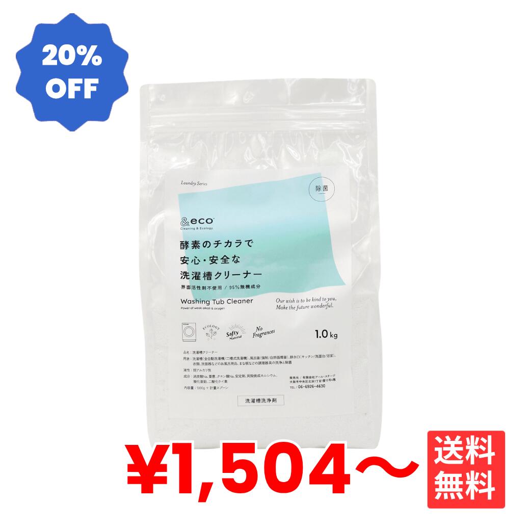 &eco 風呂釜 洗濯槽クリーナー 1.0kg 酸素系 クリーナー 泡立たない 粉末 粉 洗濯機 洗濯槽 浴槽 風呂釜 縦型 ドラム式 除菌 防カビ 消臭 無添加 掃除 清掃 排水溝 排水管 トイレタンク 洗浄剤 送料無料