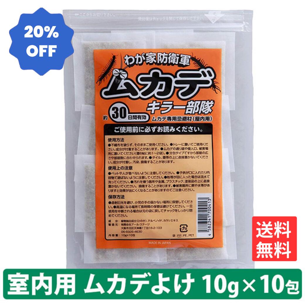 【楽天SS！20%OFF】メール便 送料無料 ムカデキラー部隊(10g×10包) ムカデ 寄せ付けない ムカデ駆除 ムカデ対策 忌避剤 室内 置き型 忌避剤 チャック付きパウチ ムカデ よけ アロマ ムカデ専用忌避剤 百足 ゲジゲジ ヤスデ 虫よけ