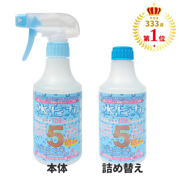 楽天ランキング333週以上第1位 アルカリ電解水クリーナー 水ピカ 300ml 本体 / 詰め替え  ...