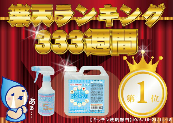 掃除も除菌もコレ1本！安心のロングセラー楽天ランキング333週1位全ては5,000件超の感動レビューが物語る！アルカリ電解水クリーナー水ピカ2リットルスチームクリーナー洗剤なんて不要！！