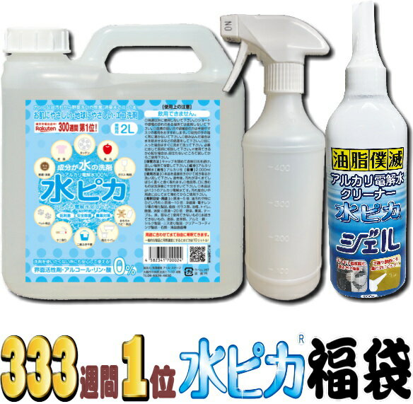 pH13.1 洗剤 福袋 楽天ランキング333週間超1位 アルカリ電解水クリーナー 水ピカ2L ＋ 水ピカジェル 200g+ 希釈用 スプレーボトル 500ml セット大掃除 除菌 消臭 マルチクリーナー コンロ 油汚れ フローリング 壁紙 タバコ ヤニ落とし スチームクリーナー 洗剤 不要