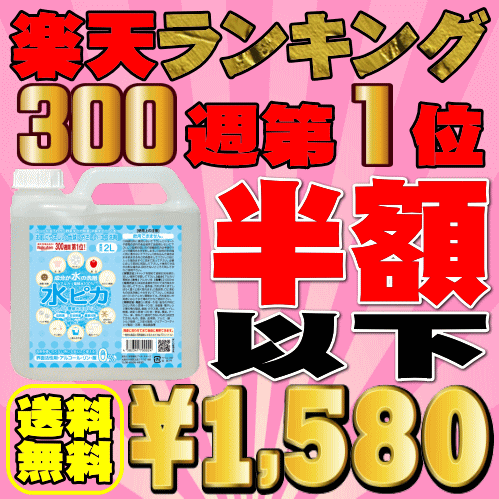 【送料無料】大掃除も除菌もコレ1本！安心のロングセラー楽天ランキング300週間超1位全ては5,000件超の感動レビューが物語る！アルカリ電解水クリーナー水ピカ2リットルスチームクリーナー・重曹・クエン酸洗剤なんて不要！！