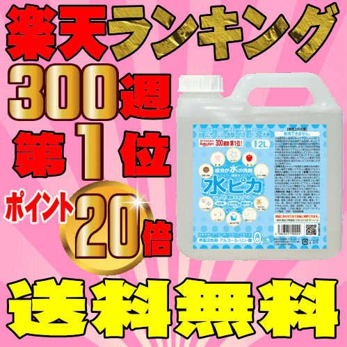 【送料無料】掃除も除菌もコレ1本！安心のロングセラー楽天ランキング300週1位全ては5,000件超の感動レビューが物語る！アルカリ電解水クリーナー水ピカ2リットルスチームクリーナー洗剤なんて不要！！