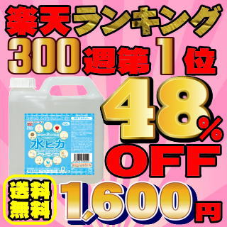 【送料無料】お掃除も除菌もコレ1本!安心のロングセラー楽天ランキング300週1位全ては5,000件超の感動レビューが物語る!アルカリ電解水クリーナー水ピカ2リットルスチームクリーナー・重曹・クエン酸洗剤なんて不要!!水ぴか_濃縮_洗剤