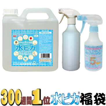 送料無料！中身が見える福袋！楽天ランキング300週間超1位感動レビュー5,000件超♪アルカリ電解水クリーナー水ピカ2L＋300mlスプレー+スプレーボトル（500ml）セット