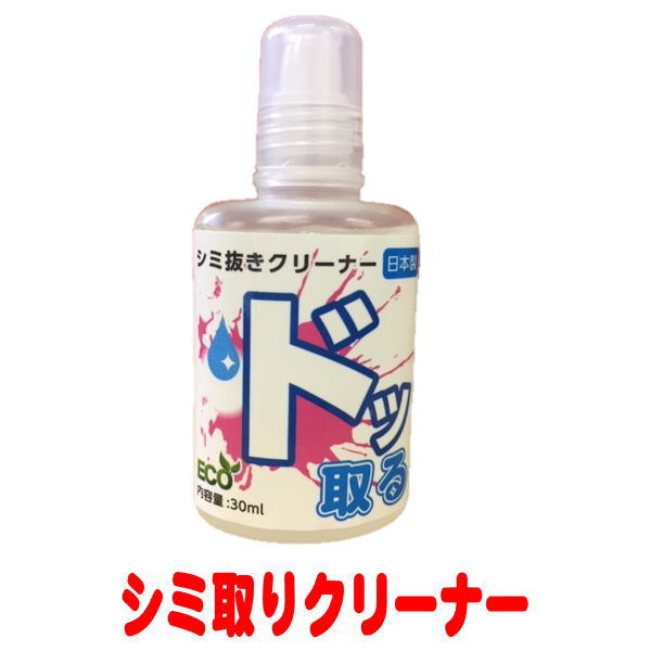 【メール便専用商品 送料無料】染み抜き洗剤 ドッ取る 30ml【1,000円ポッキリ ポイント20倍】シミをスポットでとる 携帯サイズ 定形外郵便（ポスト投函） お届け日指定不可 代金引換不可 お買い上げ明細書なし シミ抜き 服 綿 コットン