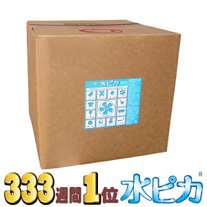 【送料無料 ポイント10倍】アルカリ電解水クリーナー 水ピカ 20リットルボックス 楽天ランキング333週間超1位 感動レビュー5,000件超 業務用洗剤 業務用 お掃除特集