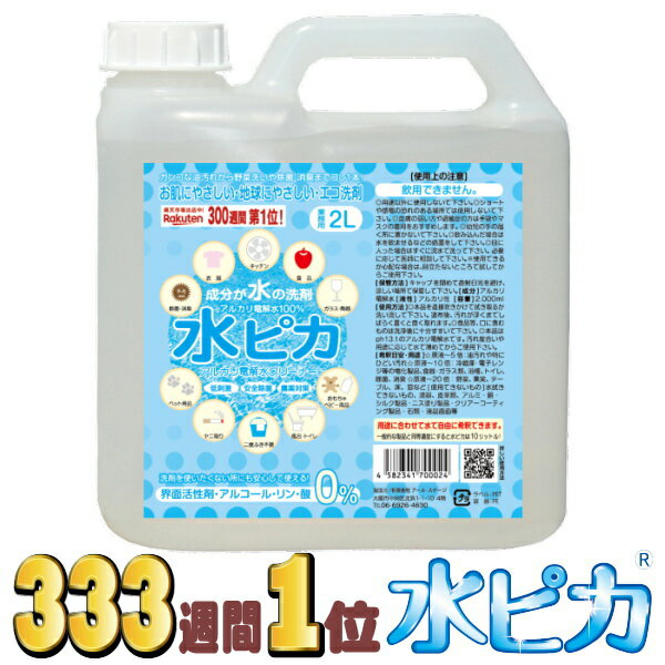 【半額以下】 アルカリ電解水 水ピカ 2L 1本 除菌 消臭 大掃除 洗剤 電解水 送料無料 マルチクリーナー コンロ 油汚れ フローリング 壁紙 タバコ ヤニ落とし 詰め替え 大容量 重曹 セスキ スチ…