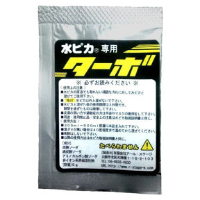 【メール便専用商品：送料無料】水ピカターボ5g 水ピカでも落ちない汚れに♪アルカリ電解水クリーナー水ピカに入れるだけ♪スチームモップ不要！【お届け日指定不可】【代金引換不可】【お買い上げ明細書なし】[M005]