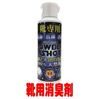 【新発売】天然素材ホタテ貝殻、柿、トウモロコシ由来原料を使用した安全でお肌にやさしい100%天然成分の消臭・除菌・抗菌!『靴専用_海と大地の恵み_パウダーショット60g』