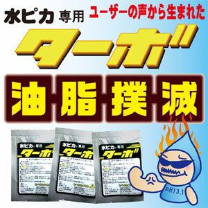 【メール便専用商品】水ピカターボ5g水ピカでも落ちない汚れに♪アルカリ電解水クリーナー水ピカに入れるだけ♪スチームモップ不要！【メール便（ポスト投函）】【お届け日指定不可】【代金引換不可】【お買い上げ明細書なし】[M005]