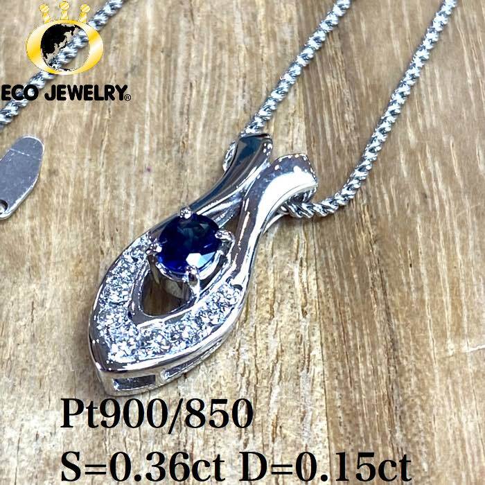 藍寶石 - 美しい輝き！Pt900・850 サファイア ダイアネックレス 7.97g M465 ジュエリー　アクセサリー　プレゼント　誕生日　記念日 贈り物 ご褒美　おすすめ 人気 指輪 ギフト 対応可能！【中古】　