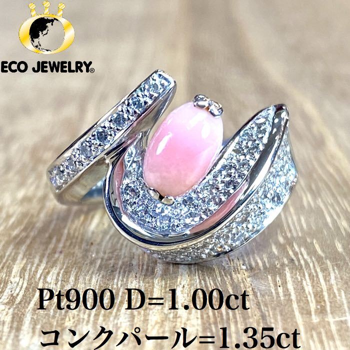 コンクパール ダイヤ リング ピンク 一級品 Pt900 10.04g M535 コンク パール 真珠 指輪 真珠リング 中古指輪 真珠指輪 ダイヤリング ダイ...